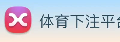 体育下注平台 logo